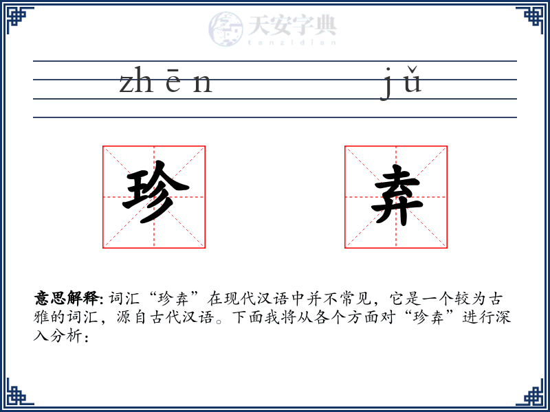 珍弆