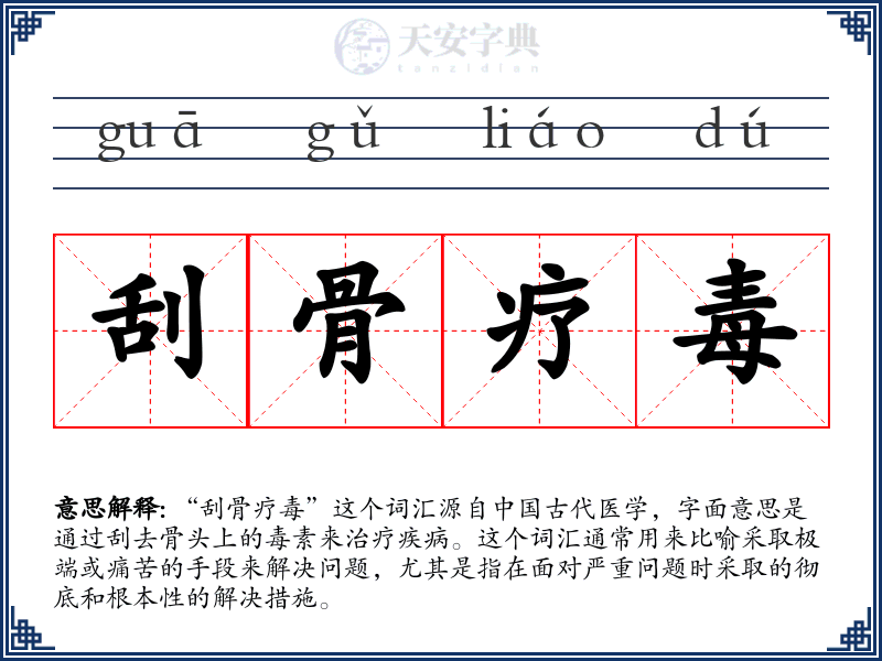 刮骨疗毒