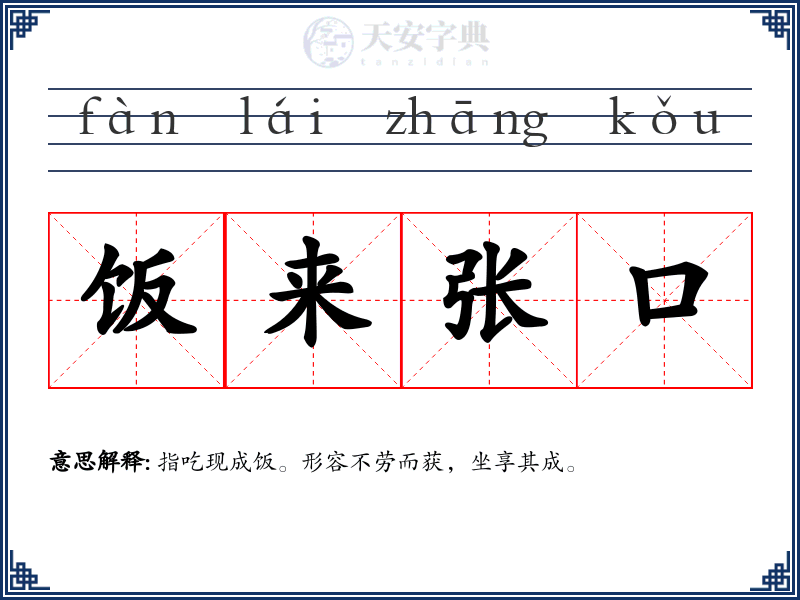 饭来张口