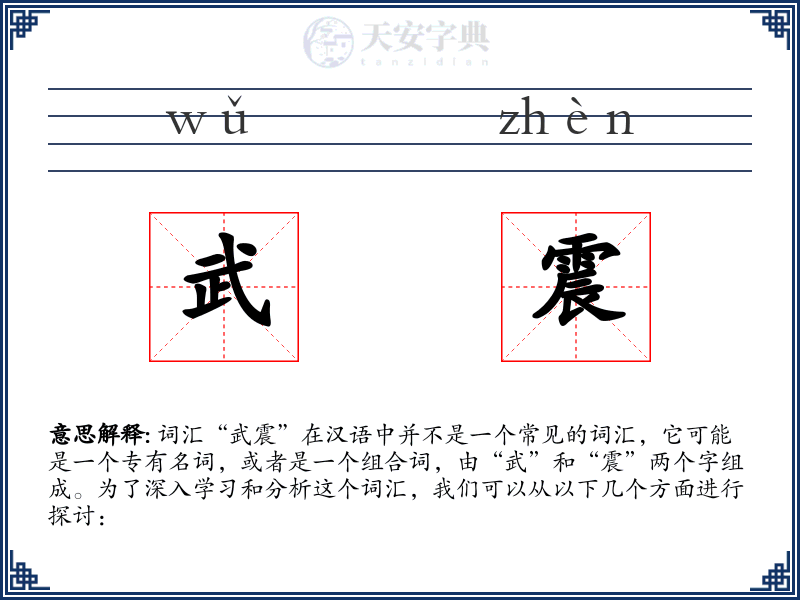 武震