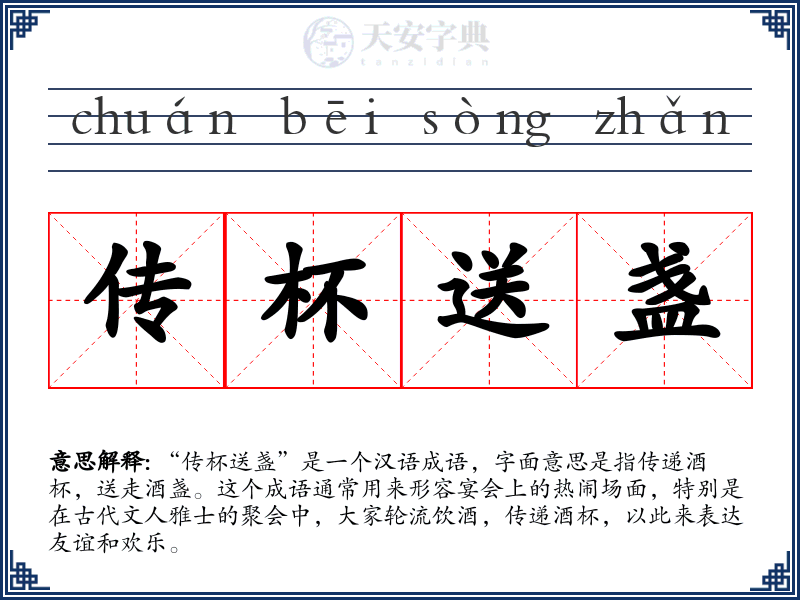 传杯送盏