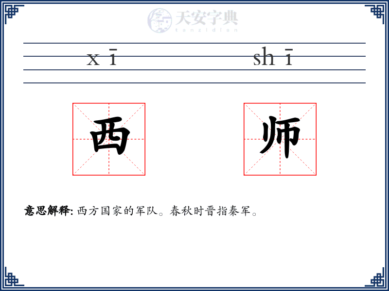 西师