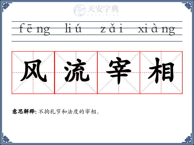 风流宰相