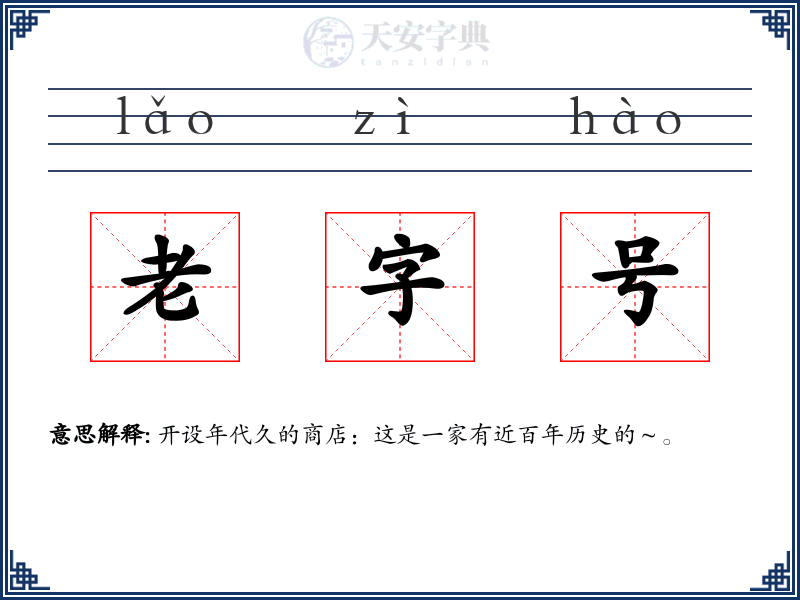 老字号