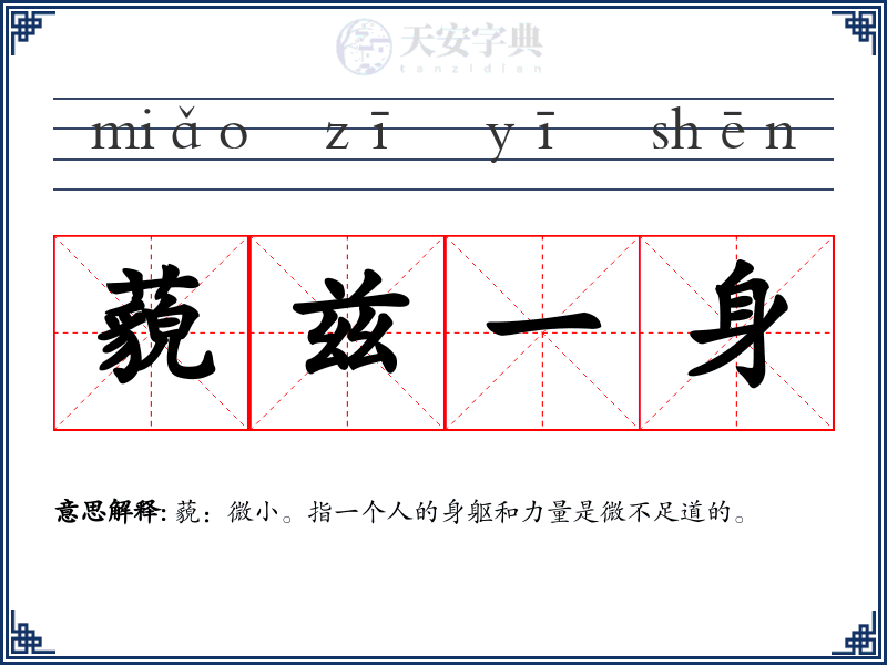 藐兹一身