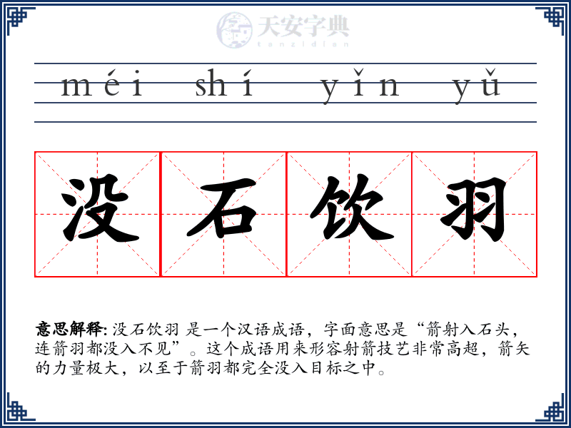 没石饮羽