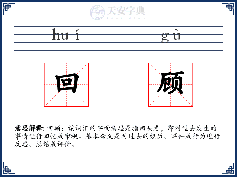 回顾
