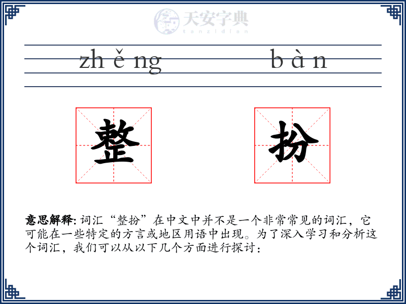 整扮