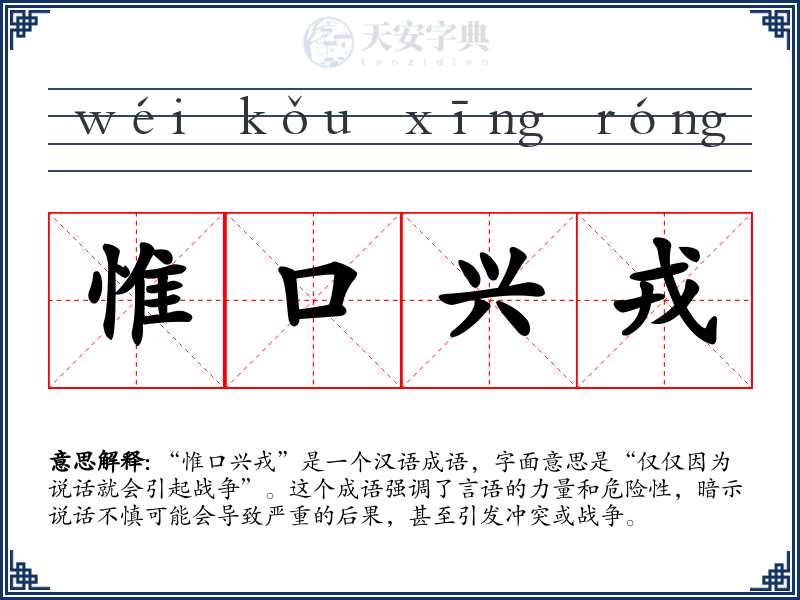 惟口兴戎