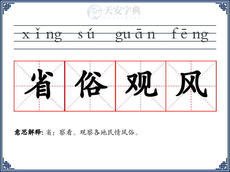 省俗观风