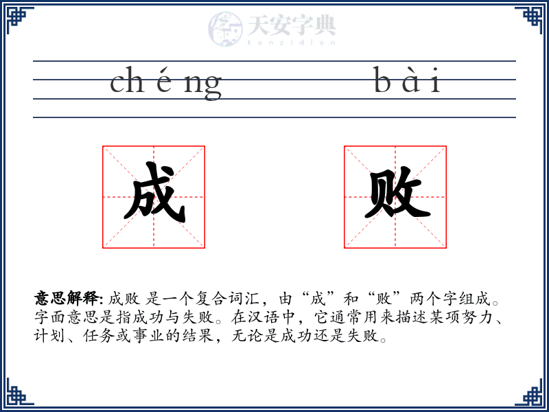 成败