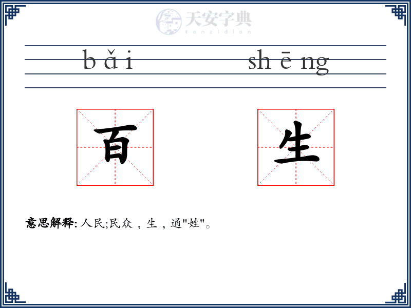 百生