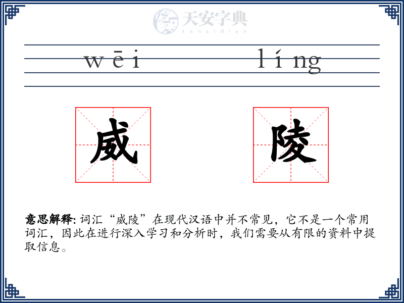 威陵