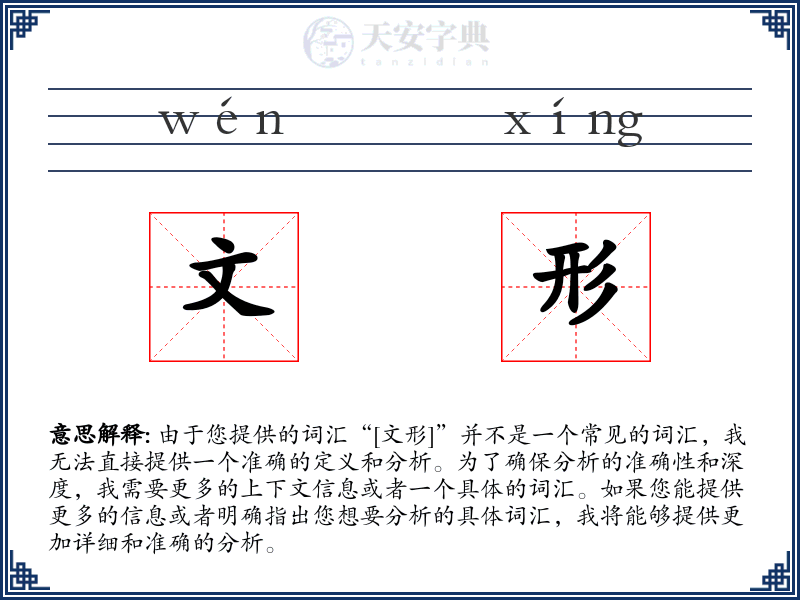 文形