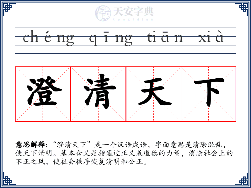 澄清天下