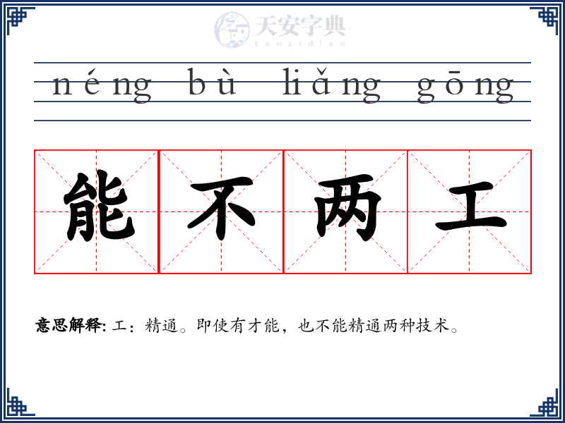 能不两工