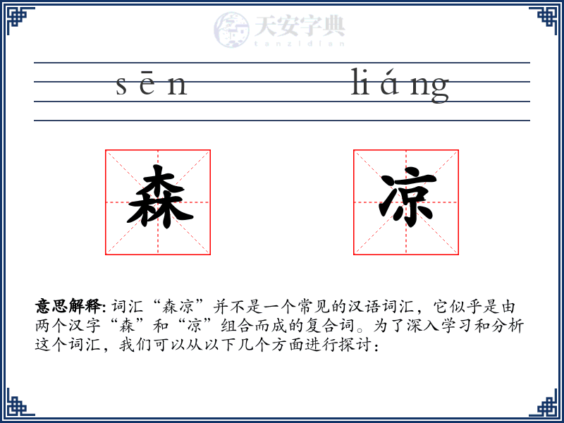 森凉