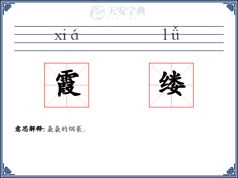 霞缕