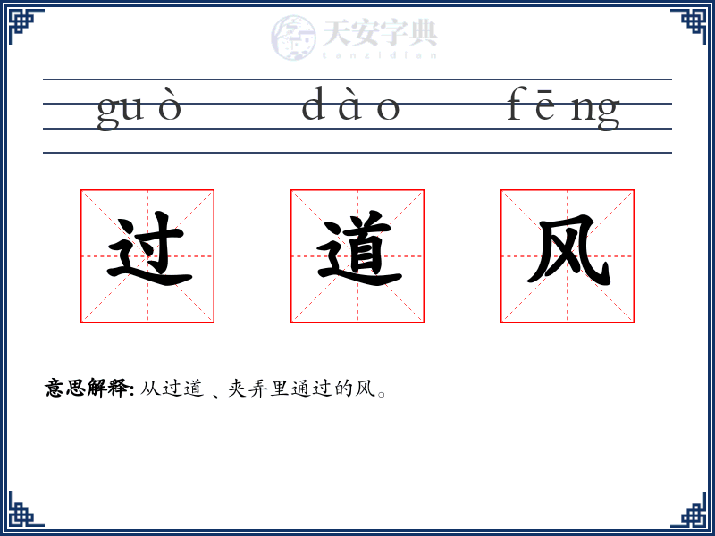 过道风
