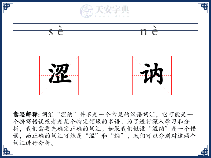 涩讷