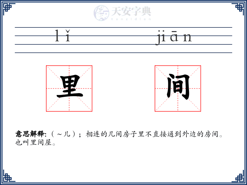 里间
