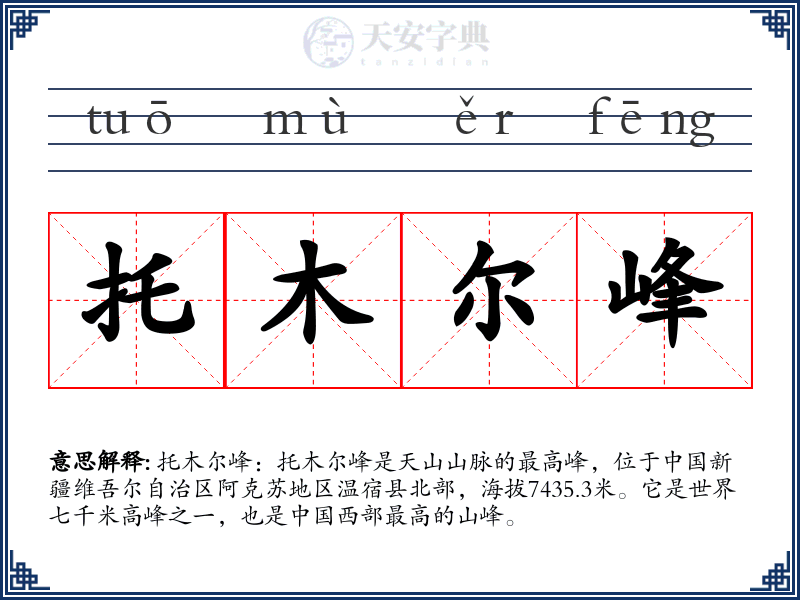 托木尔峰