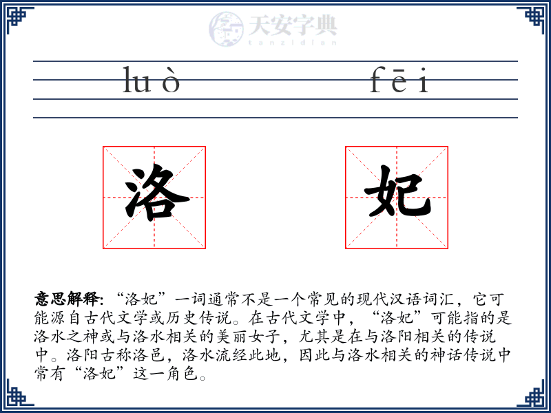 洛妃