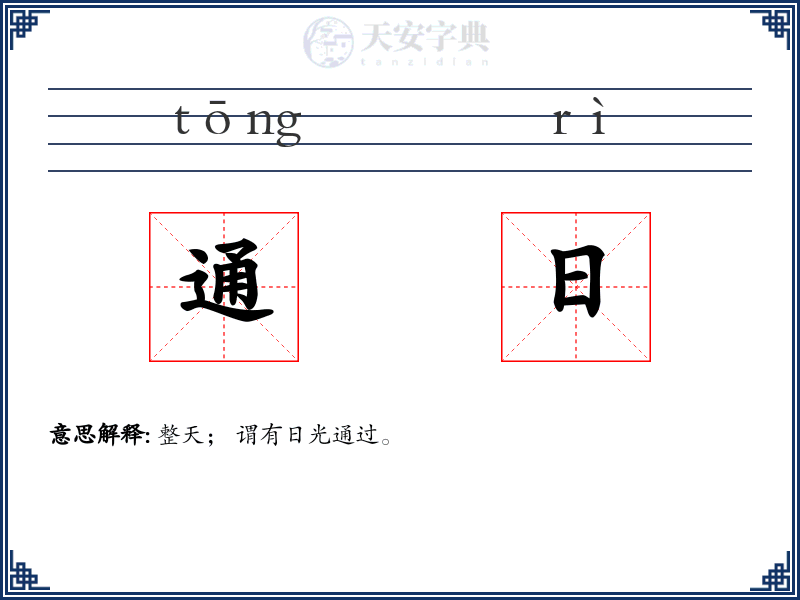 通日