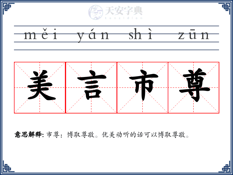 美言市尊