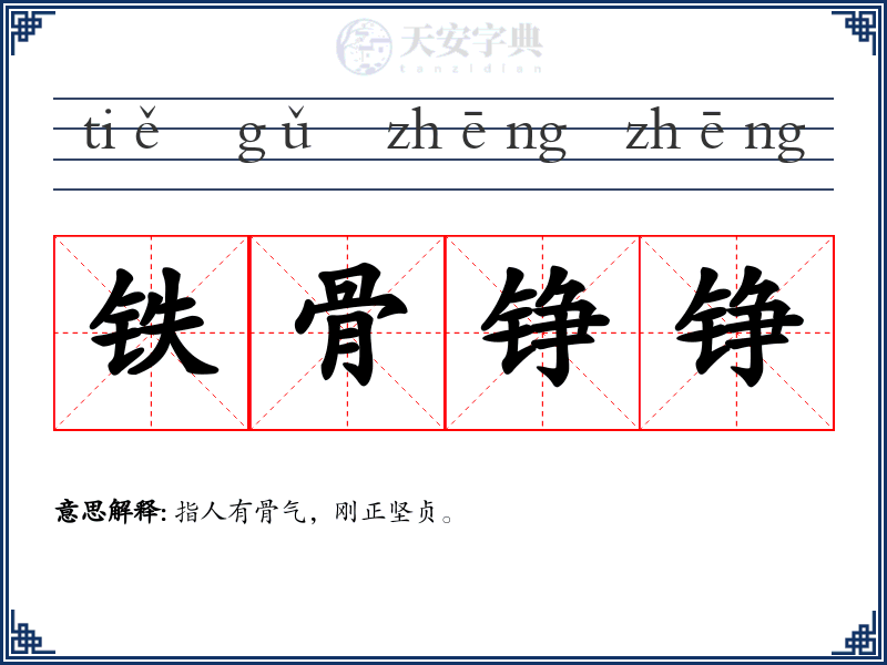铁骨铮铮