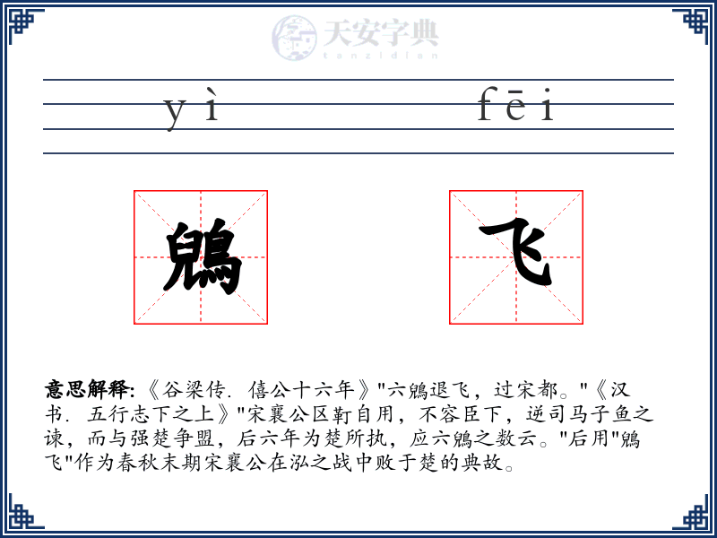 鶂飞