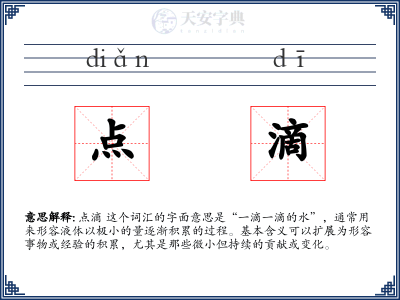 点滴