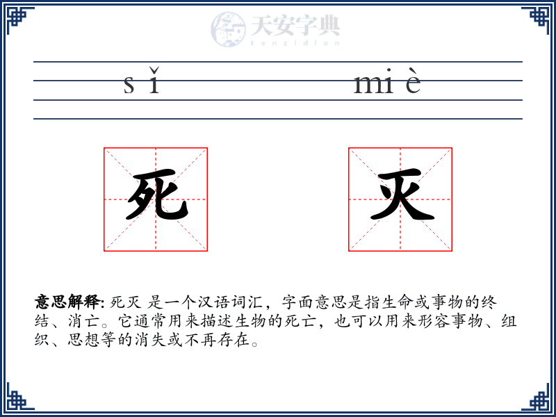 死灭
