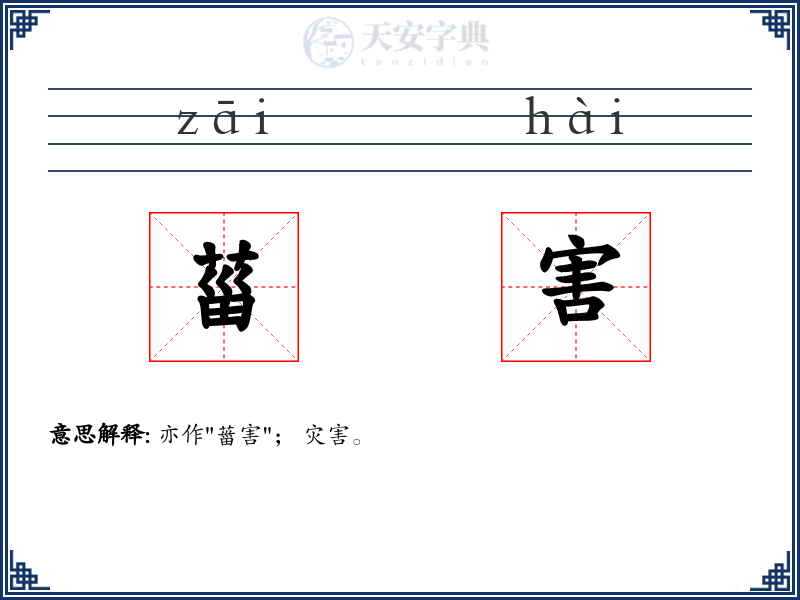 菑害