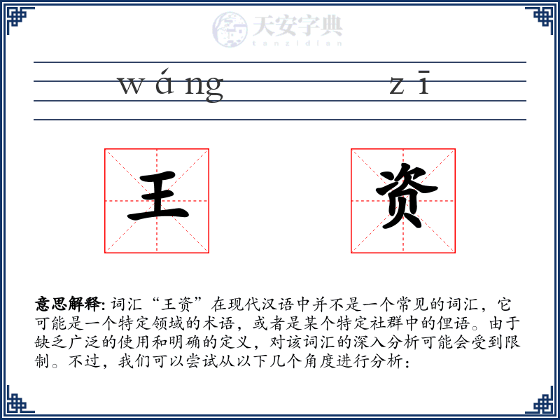 王资
