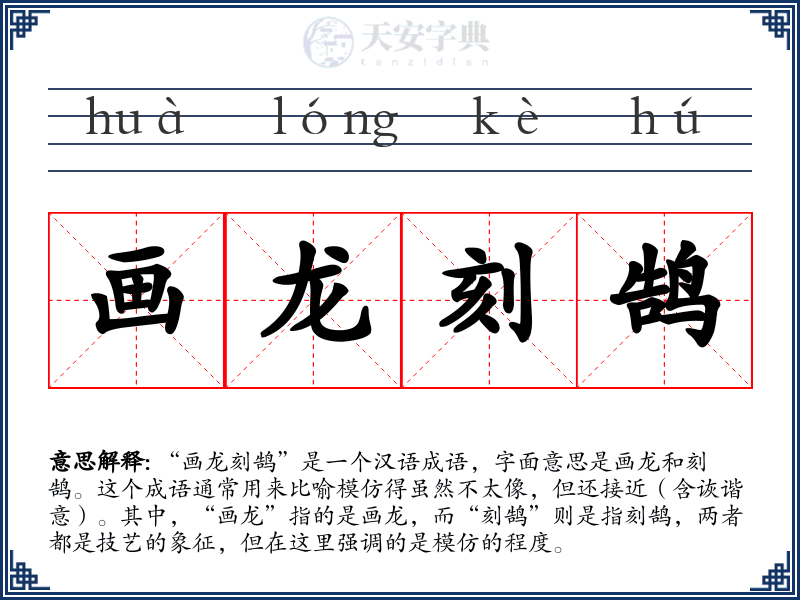 画龙刻鹄