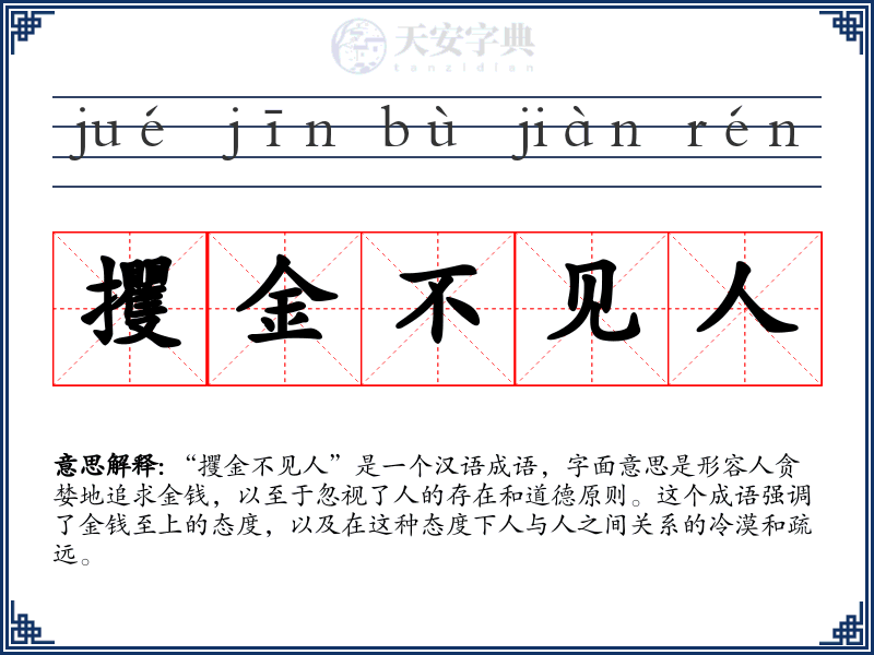 攫金不见人