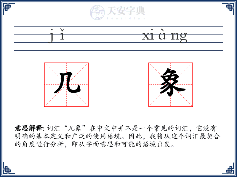 几象