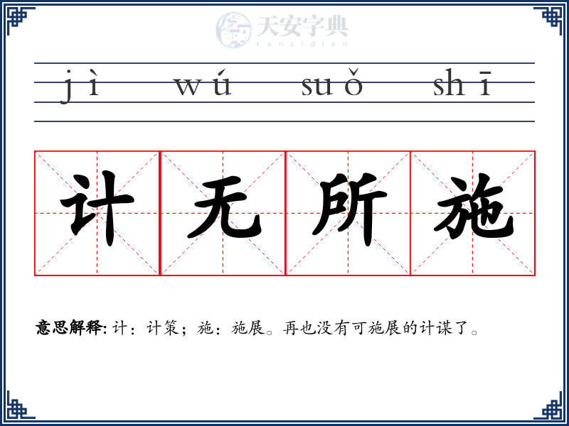 计无所施