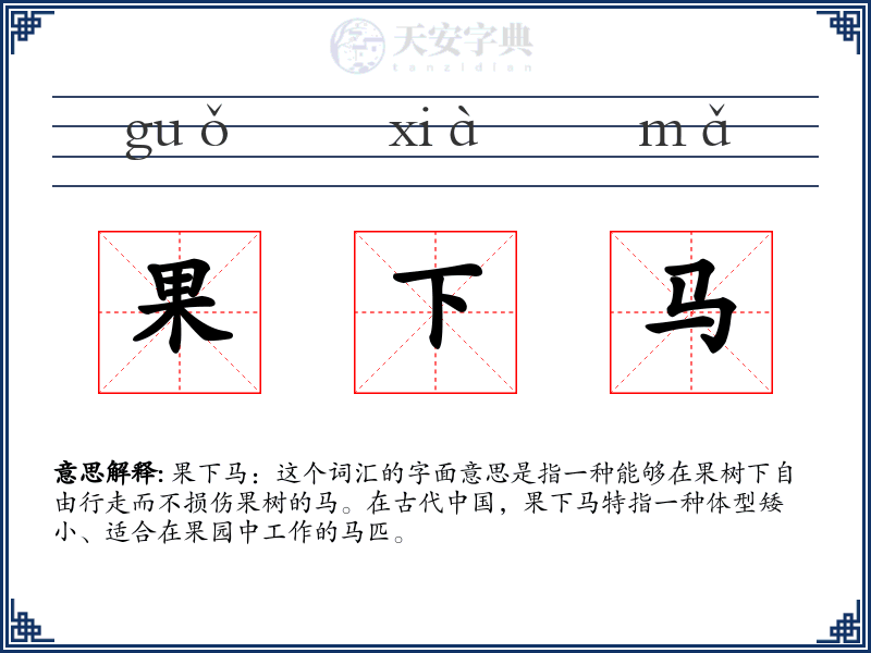 果下马