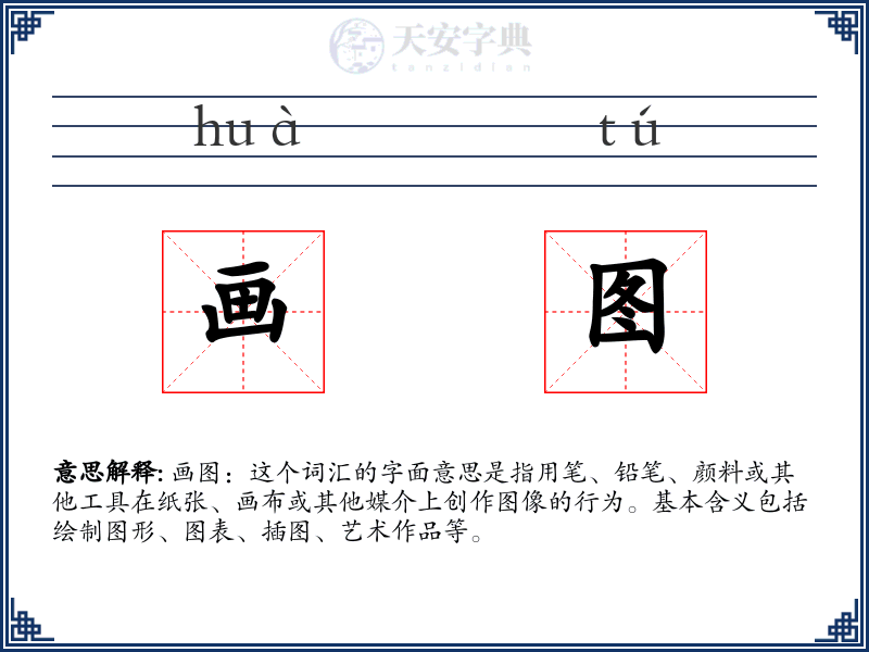 画图