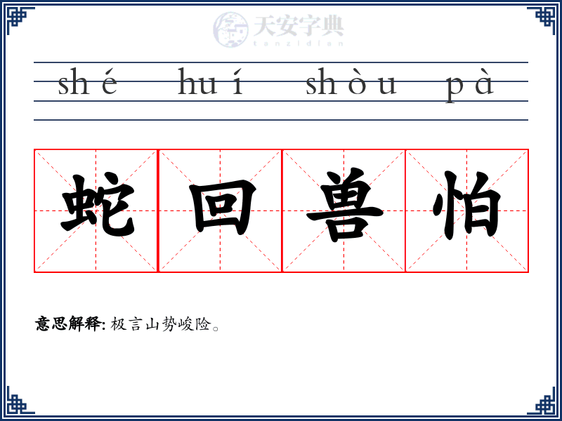蛇回兽怕