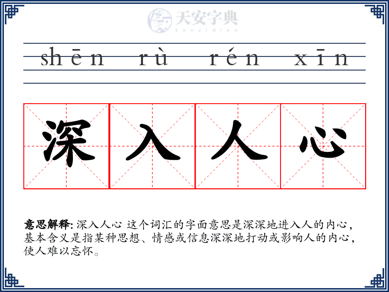 深入人心