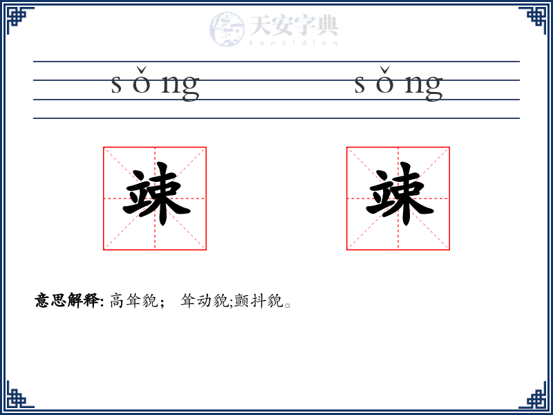竦竦