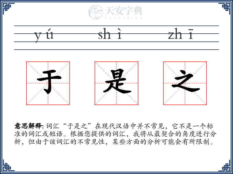 于是之