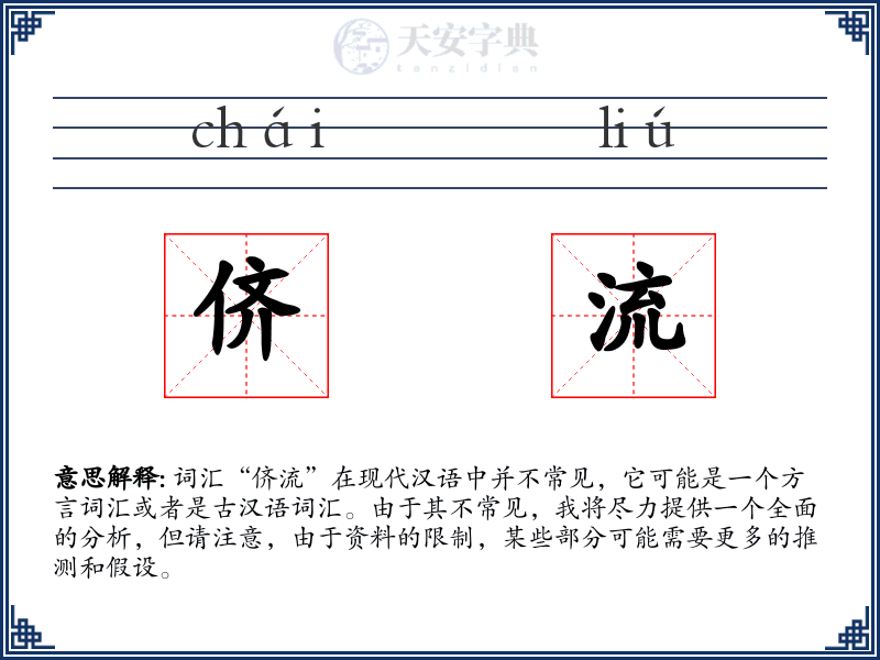侪流