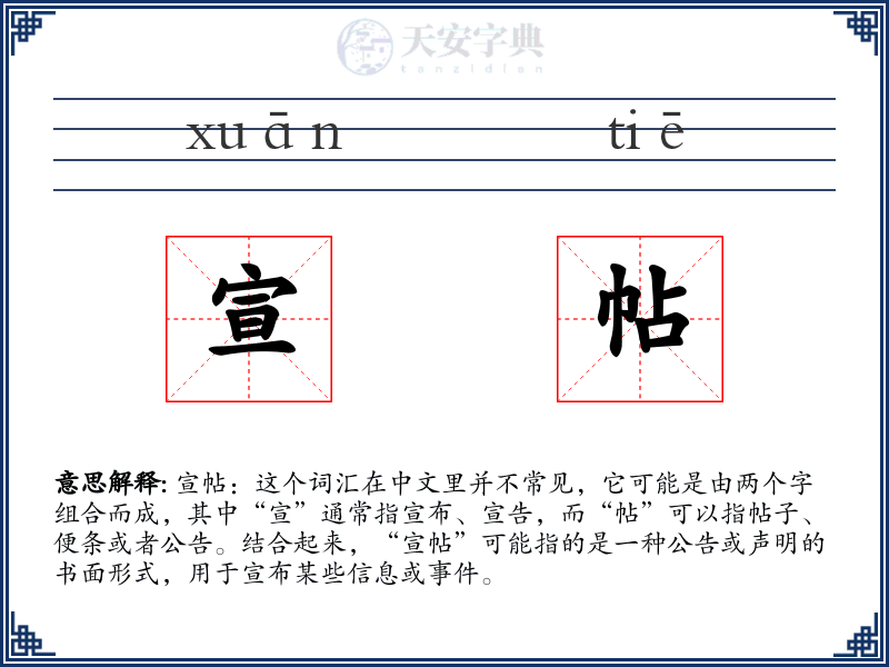 宣帖