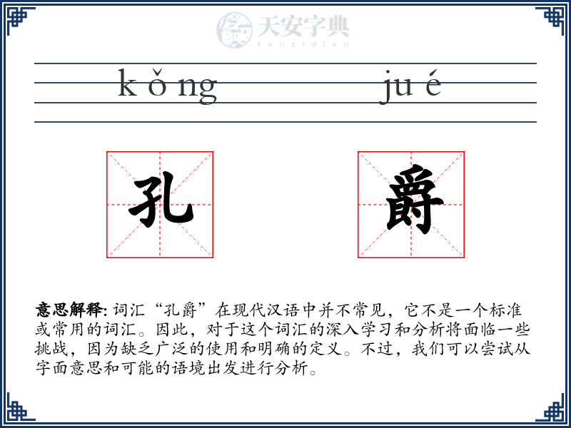 孔爵