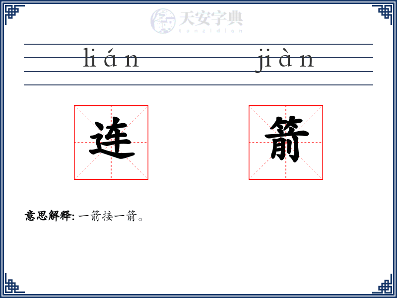 连箭