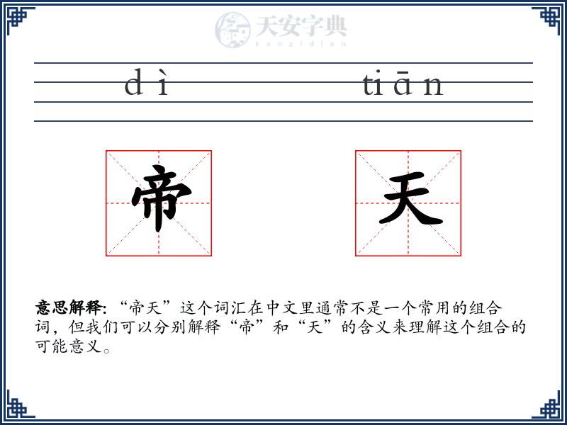 帝天